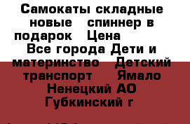 Самокаты складные новые   спиннер в подарок › Цена ­ 1 990 - Все города Дети и материнство » Детский транспорт   . Ямало-Ненецкий АО,Губкинский г.